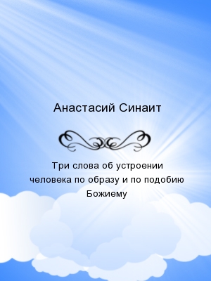 Три слова об устроении человека по образу и по подобию Божиему